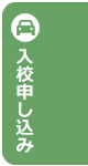 入校申し込み