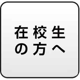 在校生の方へ