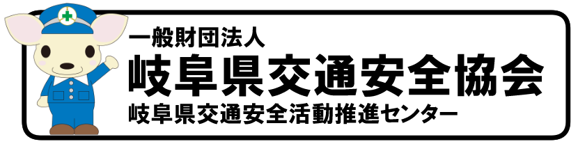 一般財団法人岐阜県交通安全協会