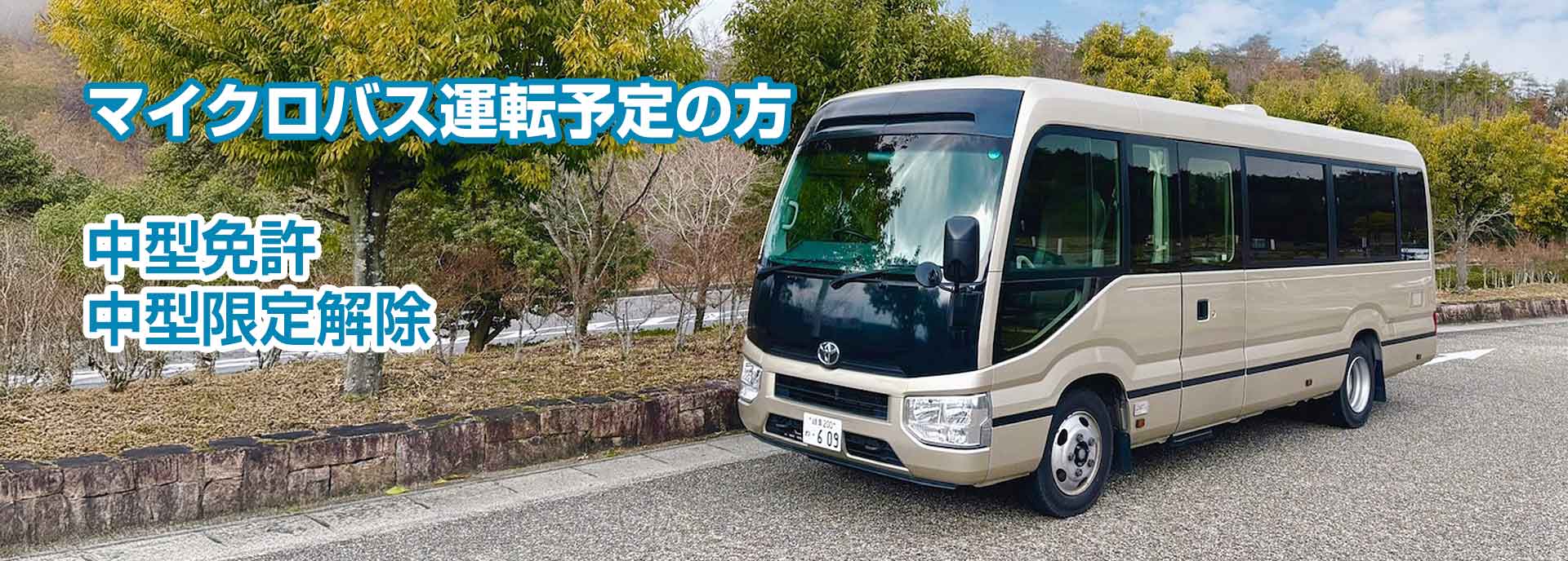 マイクロバス運転予定の方中型免許・中型限定解除