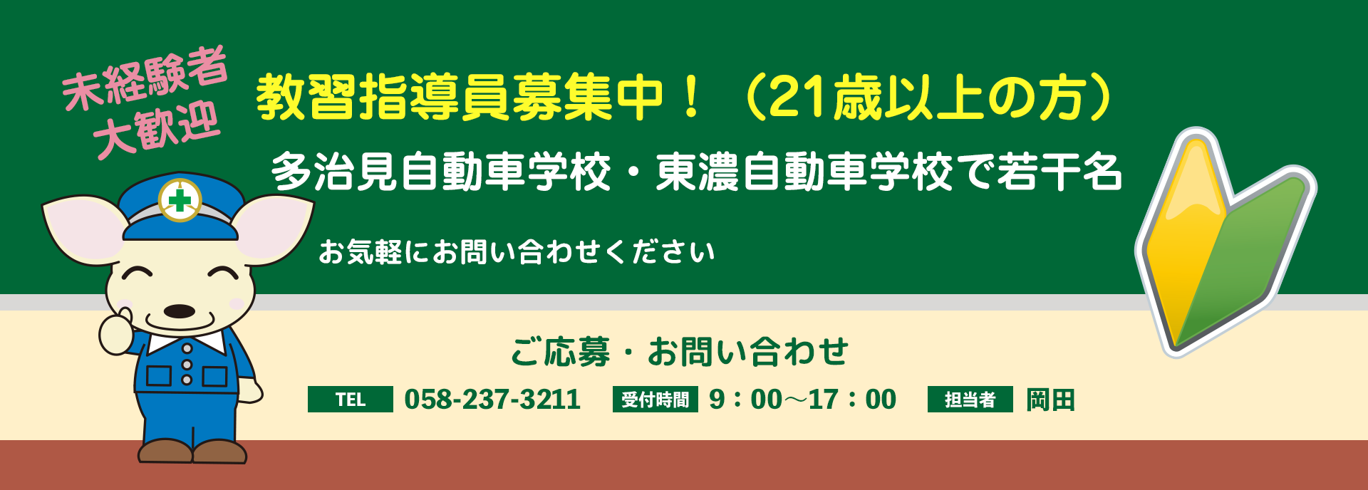 教習指導員募集！