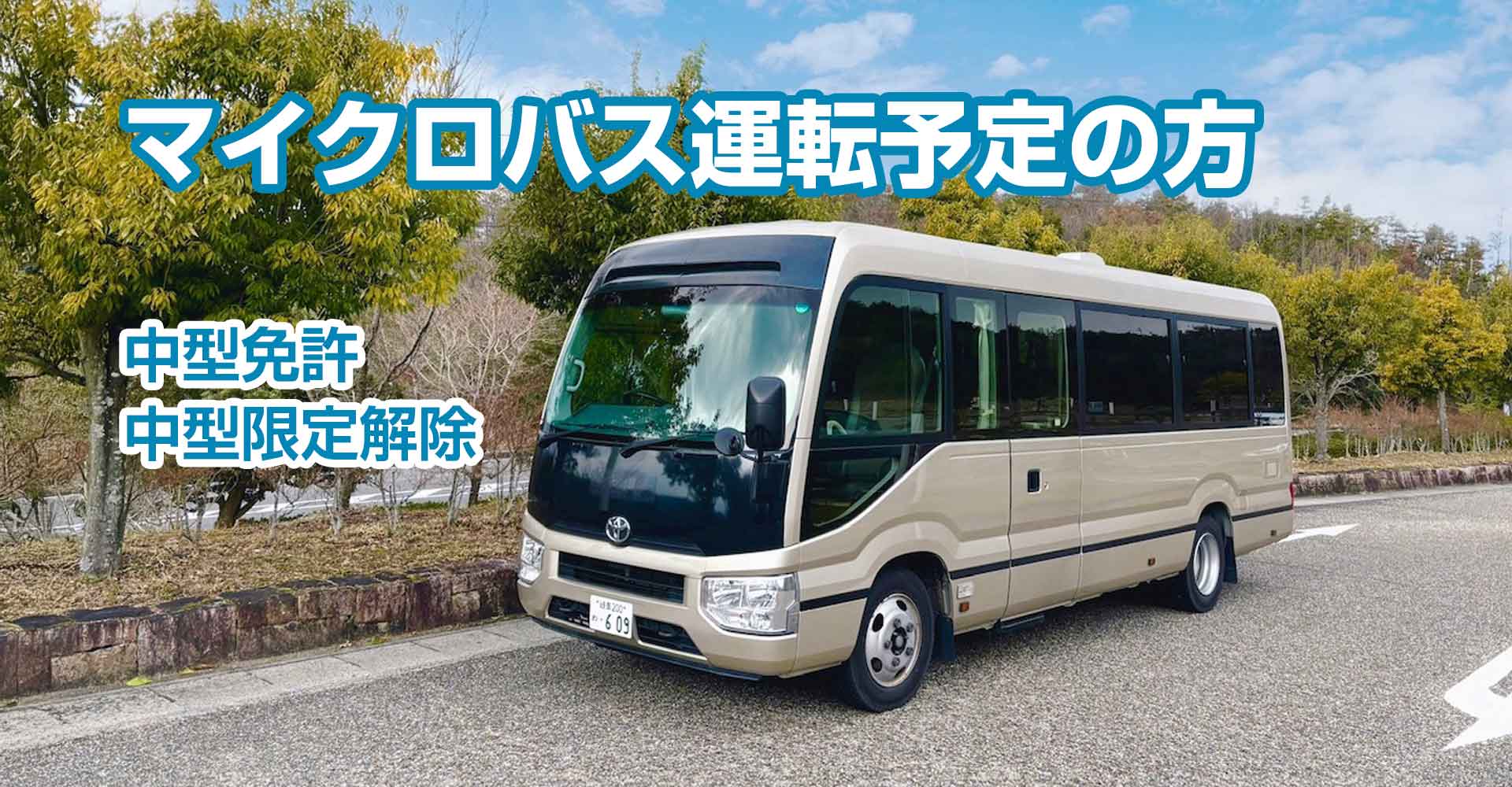 マイクロバス運転予定の方中型免許・中型限定解除