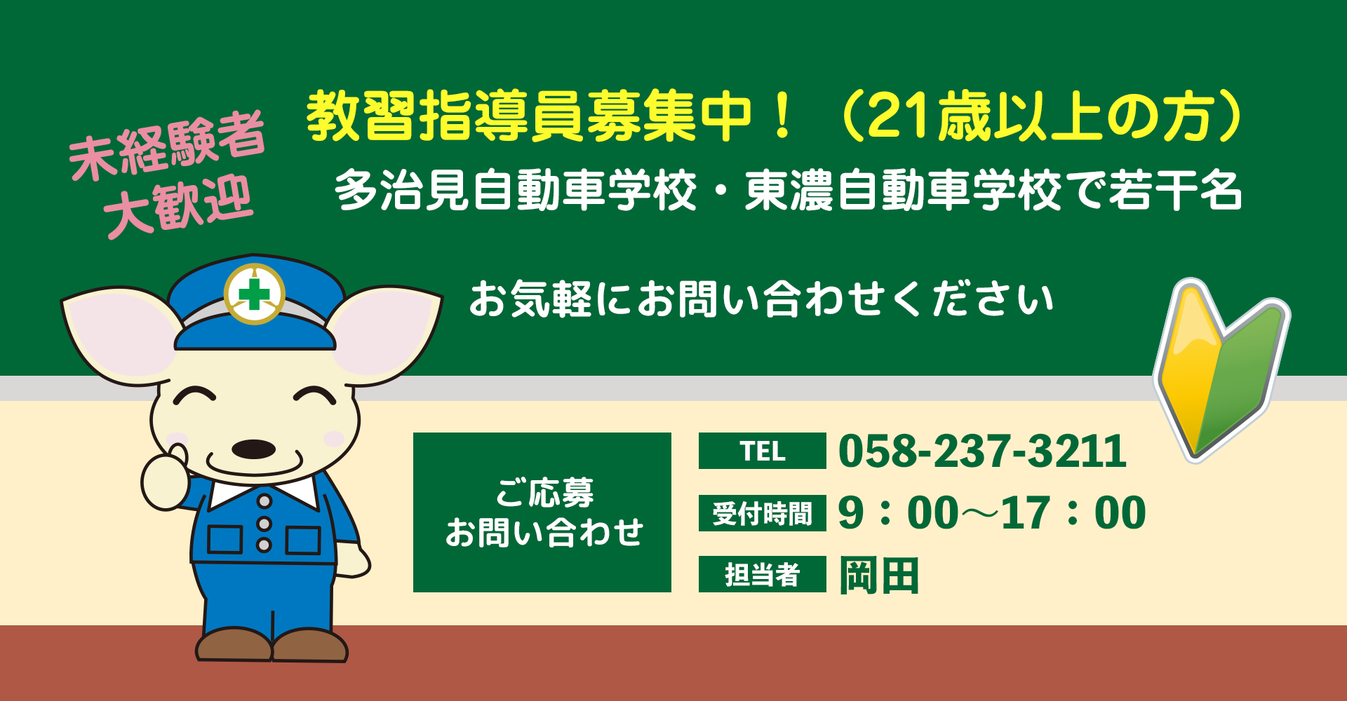 教習指導員募集！
