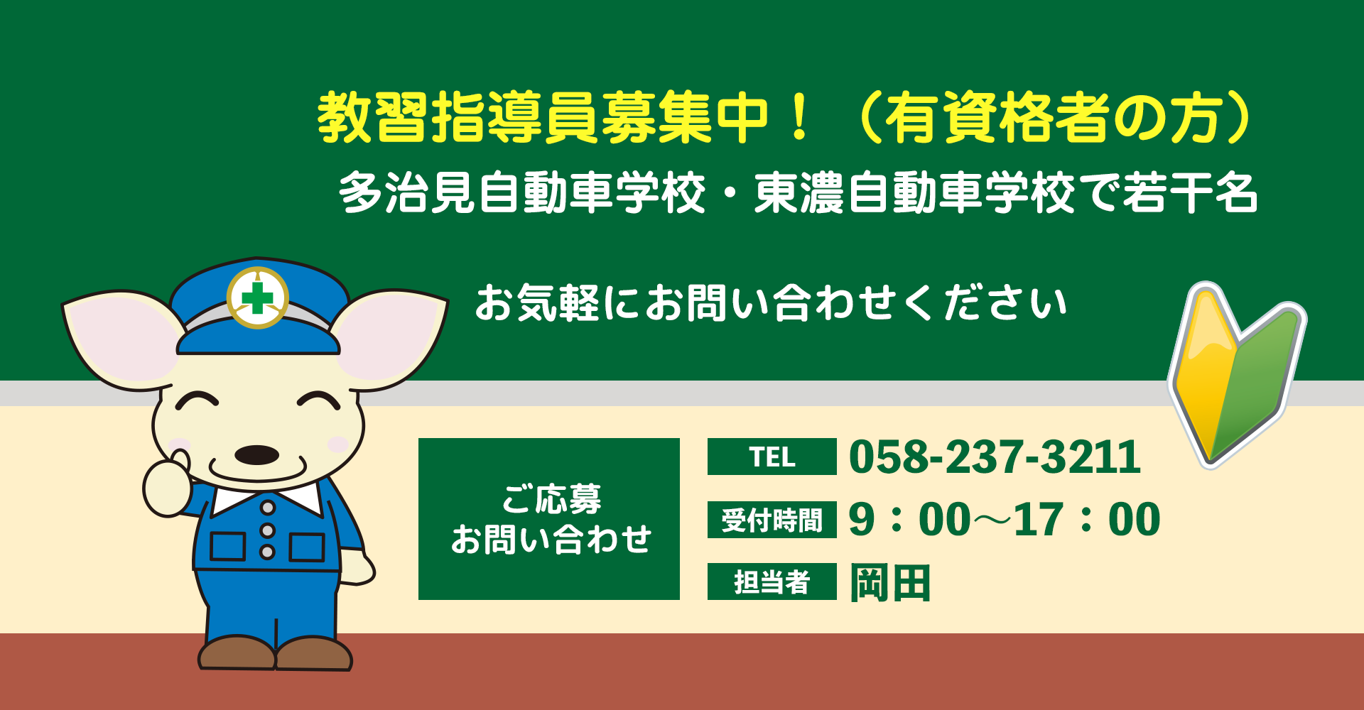 教習指導員募集！